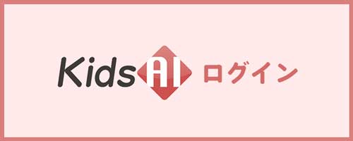 KidsAIログイン